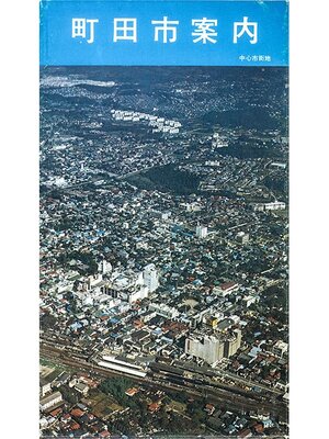 cover image of 町田市案内１９７０